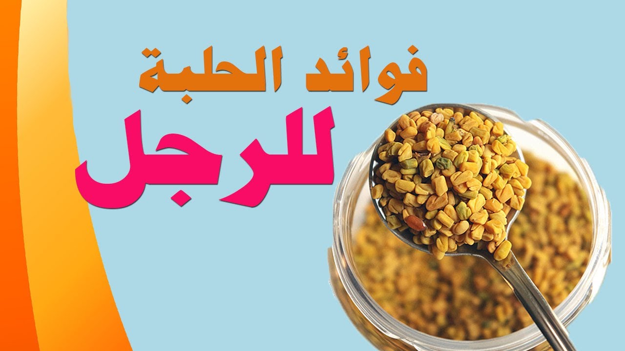 فوايد الحلبه