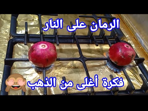 استخدام الرمان في الأكل