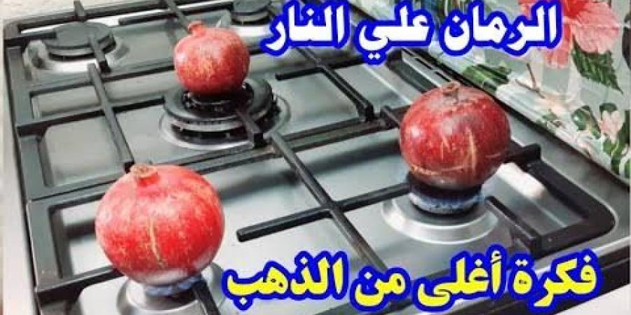 الرمان على النار