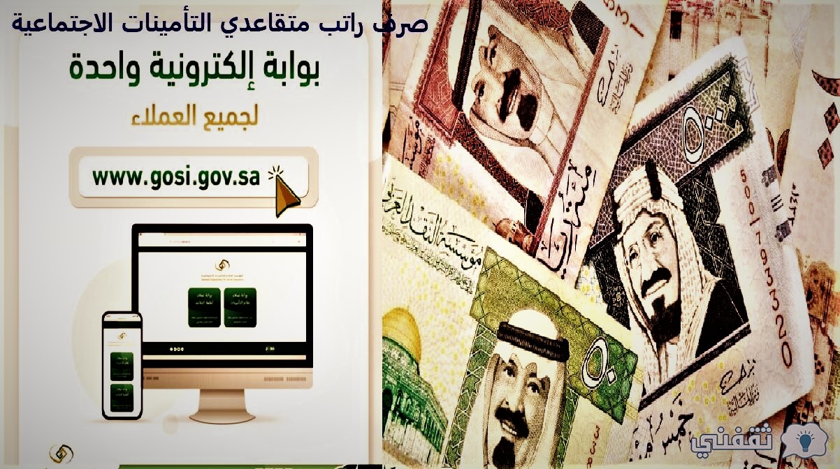 صرف راتب متقاعدي التأمينات نوفمبر 2021