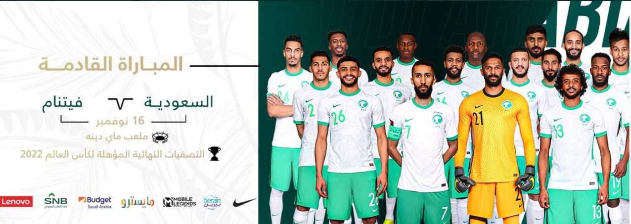 موعد مباراة السعودية وفيتنام القادمة تصفيات كأس العالم 2022