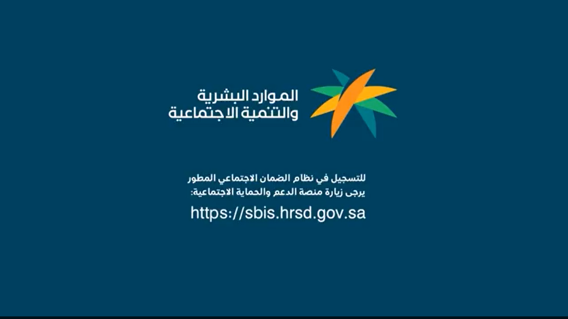 رابط منصة الضمان الاجتماعي الجديد sbis.hrsd.gov.sa وطريقة التسجيل