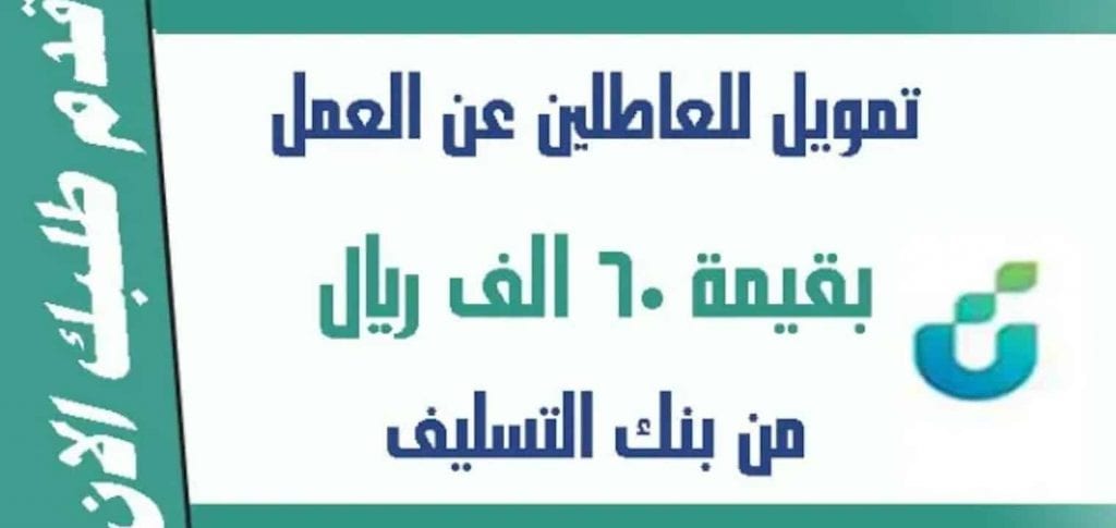 قرض العاطلين عن العمل من بنك التسليف