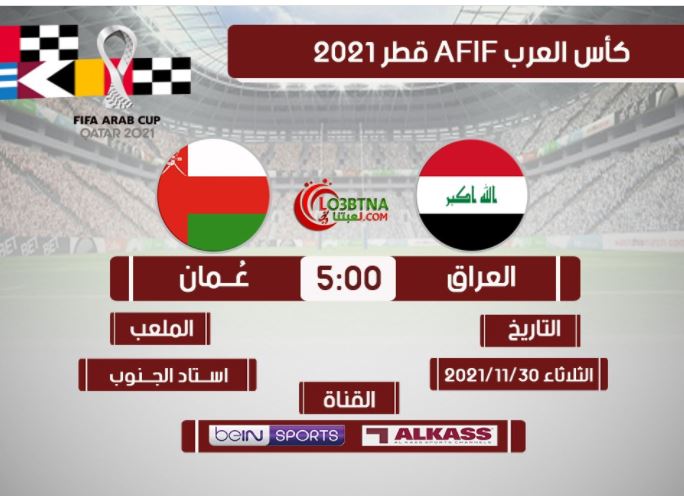موعد مباراة العراق وعمان كأس العرب 2021 والقنوات المفتوحة الناقلة