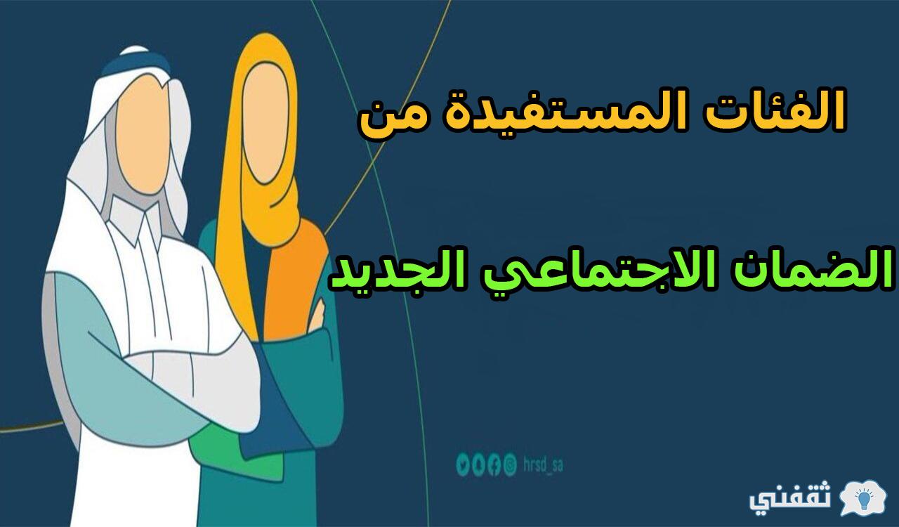 الفئات المستفيدة من الضمان الاجتماعي الجديد والشروط الجديدة