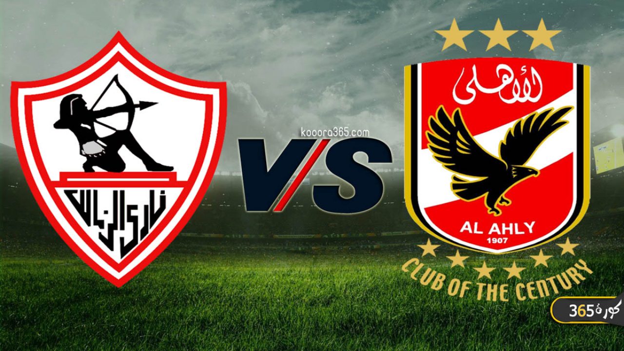 موعد مباراة الزمالك والأهلي