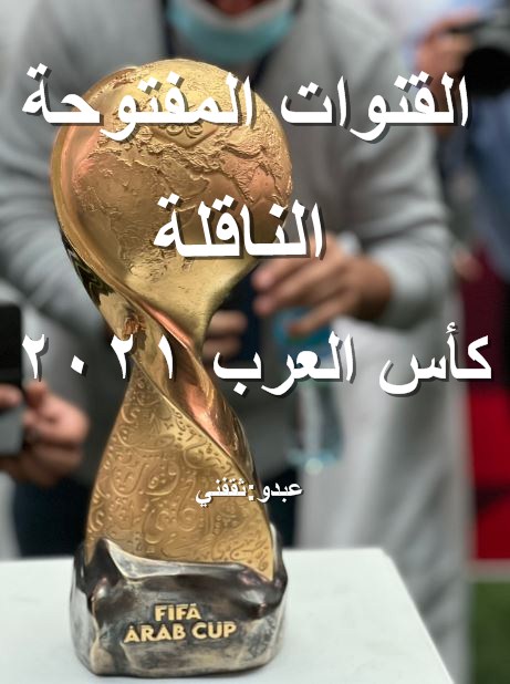 القنوات المفتوحة الناقلة لكأس العرب 2021