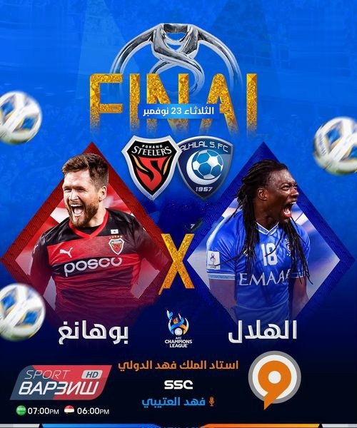 مباراة الهلال وبوهانج على اي قناة