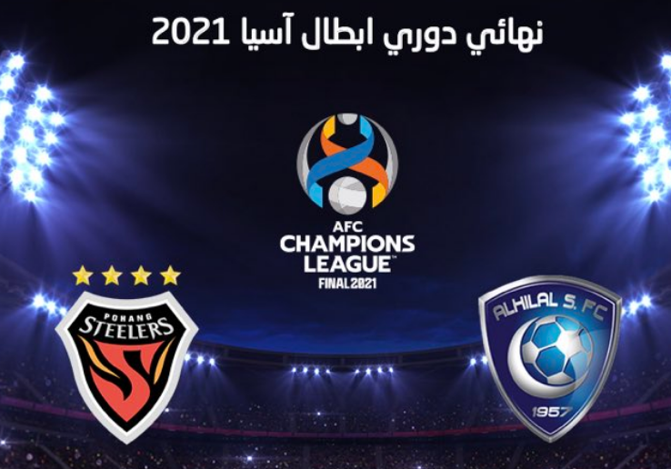 القنوات الناقلة لمباراة الهلال وبوهانج ستيلرز