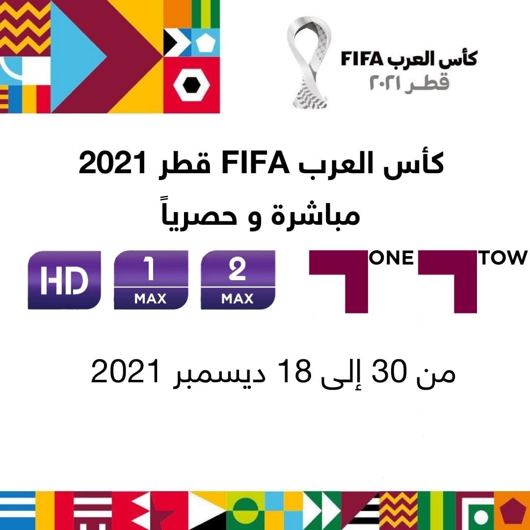 تردد القنوات المفتوحة الناقلة لبطولة كأس العرب 2021