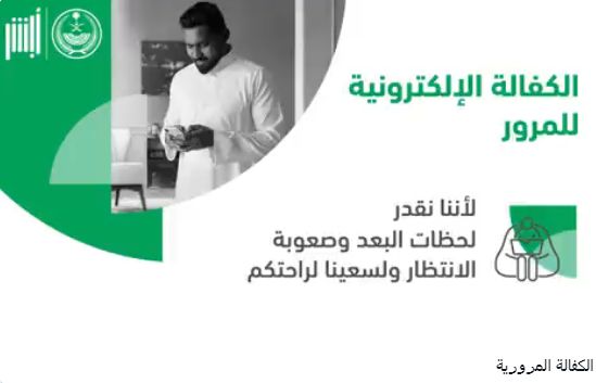 الكفالة الإلكترونية عبر ابشر