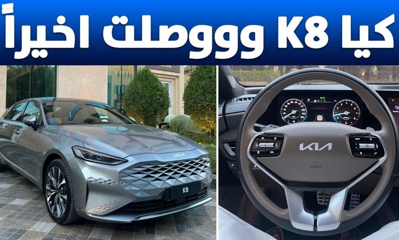 الوحش الأسطوري وصل السعودية..... سيارة كيا k8 2022 وأحدث مواصفات ومميزات السيارة واسعارها في السعودية
