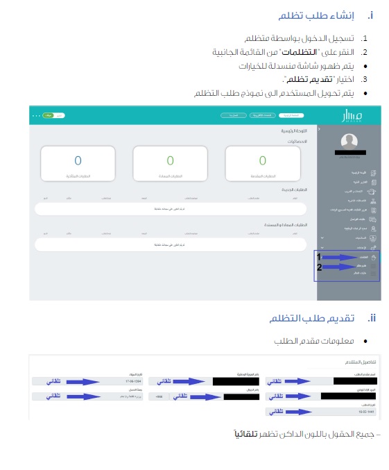 انشاء طلب تظلم عبر مسار