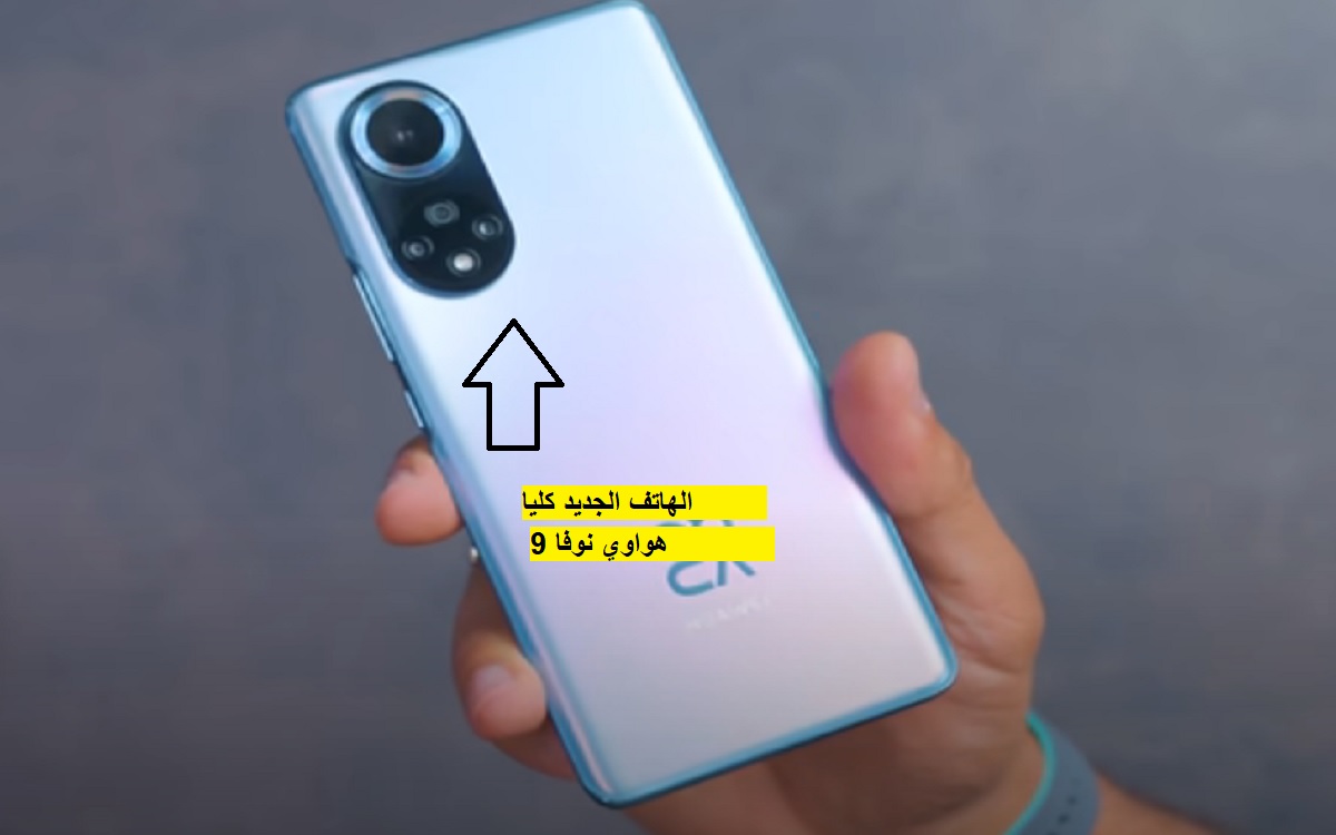 انطلاق HUAWEI nova 9 هواوي نوفا 9 مزايا خرافية وكاميرا عملاقة