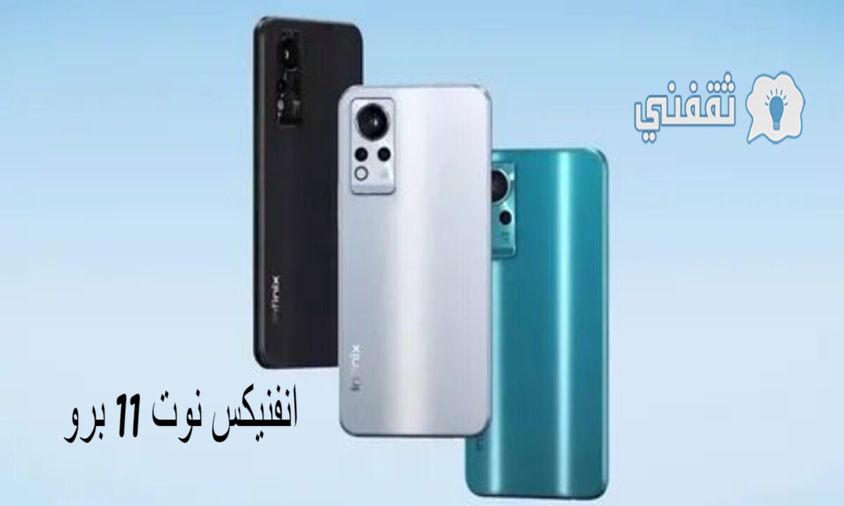 انفنيكس نوت 11 برو