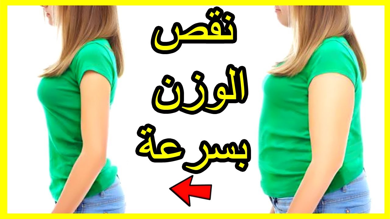 التخلص من الوزن الزائد