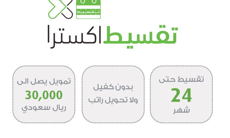 بأقل راتب احصل على تمويل اكسترا من 4000 الأف ريال حتى 30.000 ألف ريال سعودي من أكسترا للتمويل للعسكري والمتقاعد والمقيم