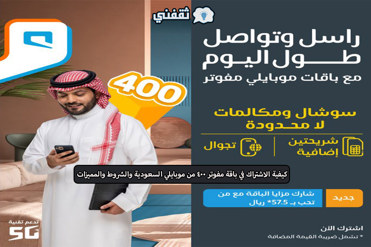 مميزات باقة مفوتر 400 من موبايلي