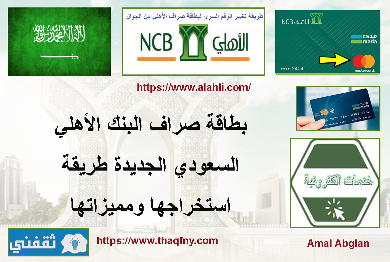 بطاقة صراف البنك الأهلي السعودي الجديدة
