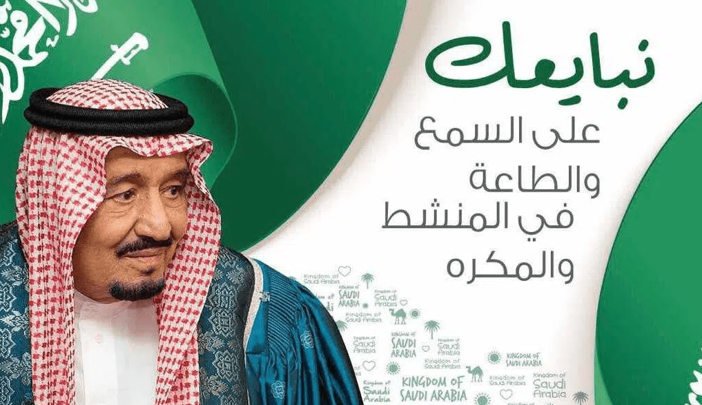 تاريخ ذكرى البيعة السابعة للملك سلمان بن عبد العزيز 1443