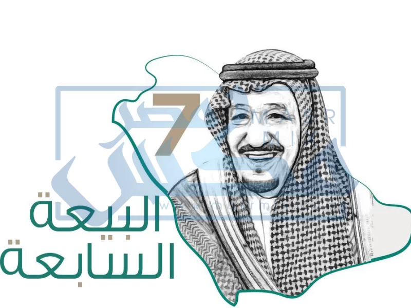 تاريخ ذكرى البيعة السابعة للملك سلمان بن عبد العزيز 1443