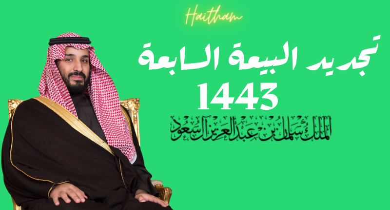 تاريخ ذكرى البيعة السابعة للملك سلمان بن عبد العزيز 1443