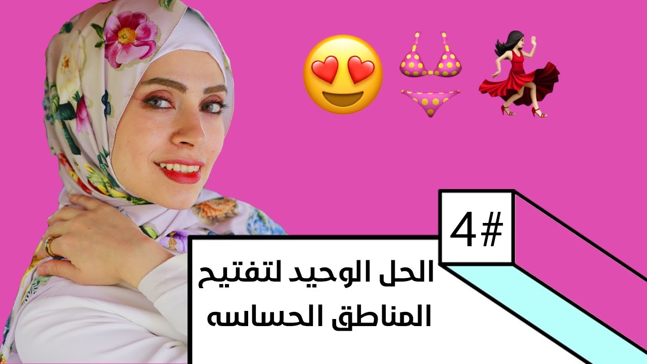 تبيض الاماكن الحساسه في يوم