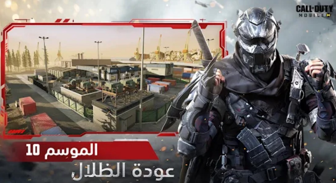 تثبيت لعبة كول اوف ديتي الموسم 10 آخر إصدار Call of Duty Mobile