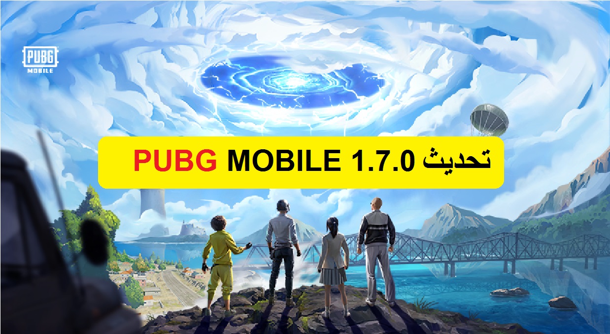 تحديث PUBG MOBILE 1.7