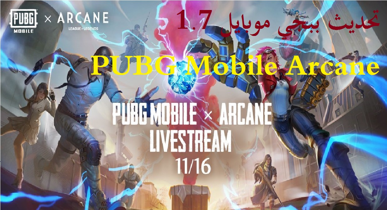 تحديث ببجي موبايل 1.7 آخر إصدار لعبة ببجي 2021 PUBG Mobile Arcane متجر جوجل بلاي