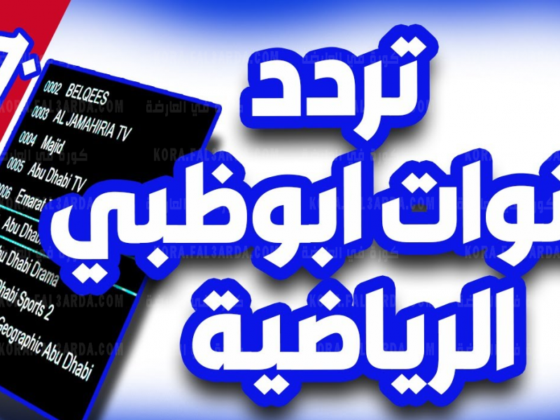 تردد قنوات ابو ظبي الجديد