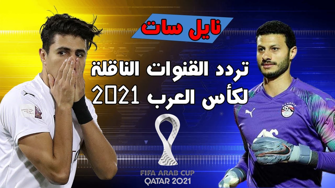 تردد القنوات المجانية الناقلة لكأس العرب 2021