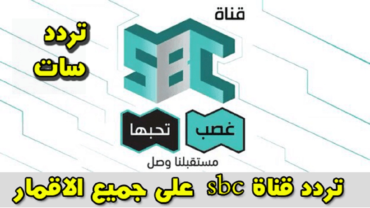 تردد قناة sbc السعودية