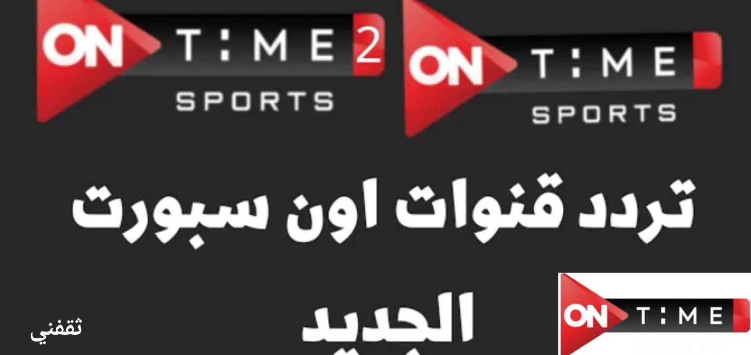 تردد قناة أون تايم سبورت 1، 2، 3 On Time Sports لمشاهدة الدوري المصري