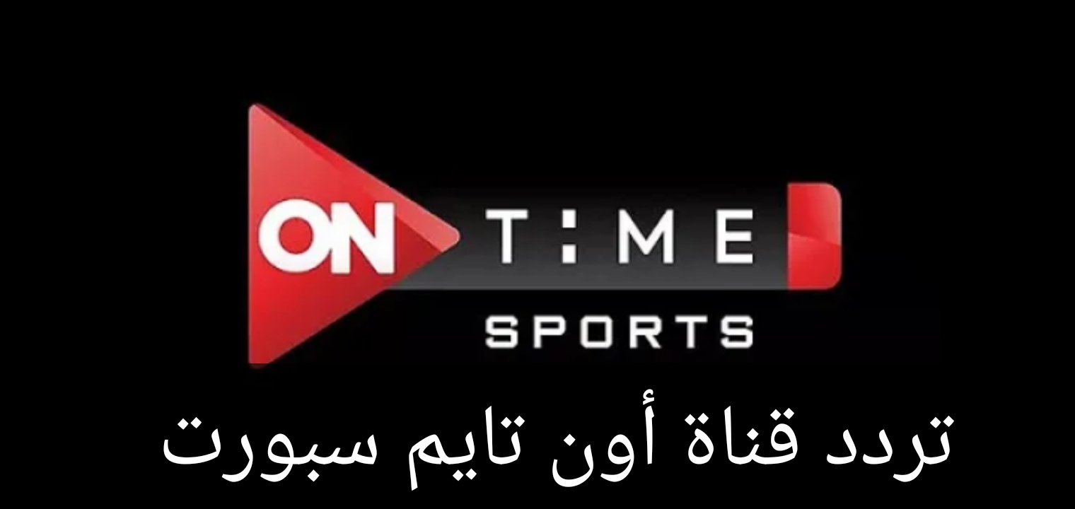 تردد قناة On Time Sports اون تايم سبورت 1 و2 و3 بجودة HD
