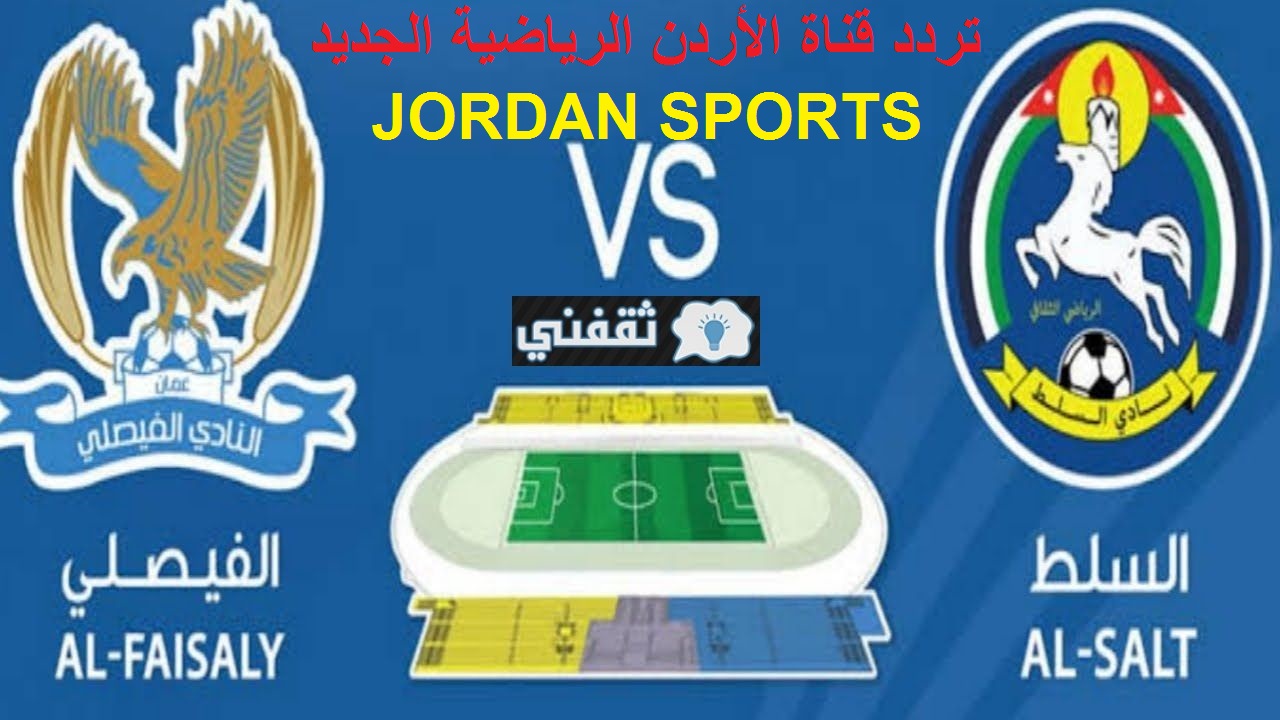 تردد قناة الأردن الرياضية