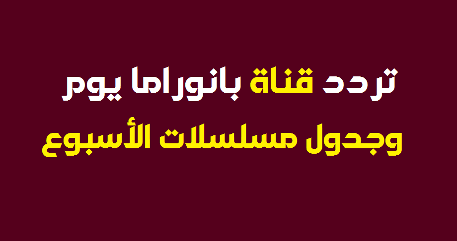 تردد قناة بانوراما يوم