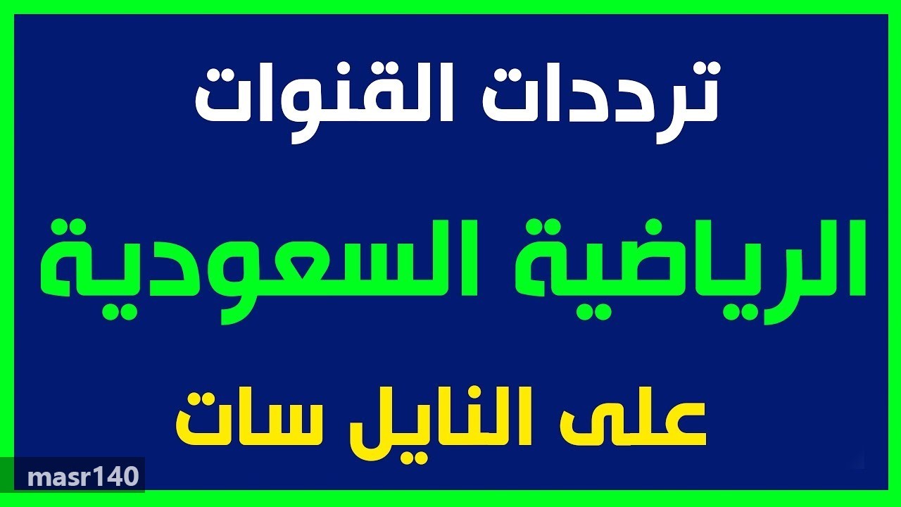 تردد قنوات الدوري السعودي الجديدة