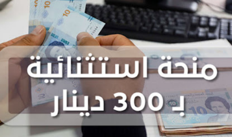 تقديم اعتراض على منحة 300 دينار