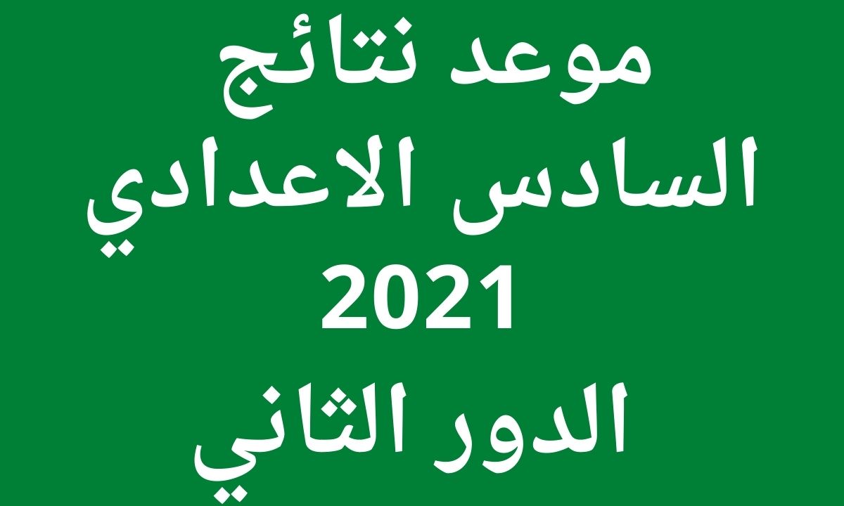 موعد نتائج السادس الاعدادي 2021 الدور الثاني للقسم العلمي والادبي وزارة التربية العراقية
