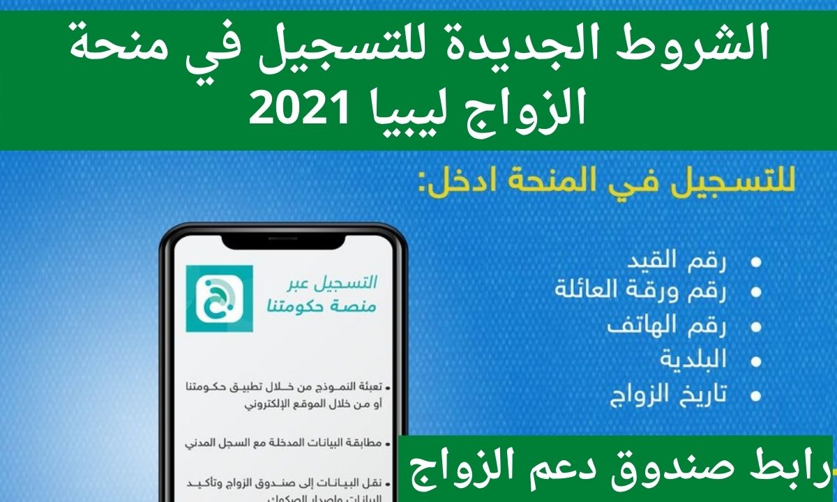 شروط منحة الزواج ليبيا رابط التسجيل في منظومة صندوق دعم الزواج hakomitna.ly حكومتنا