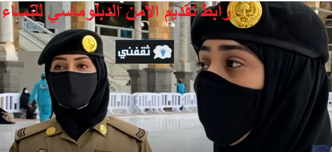 رابط تقديم الأمن الدبلوماسي للنساء