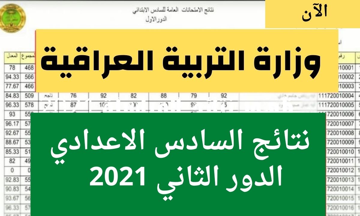 نتائج السادس الاعدادي الدور الثاني 2021 عبر موقع وزارة التربية العراقية