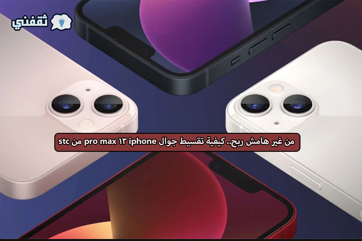 تقسيط جوال iphone 13 pro max