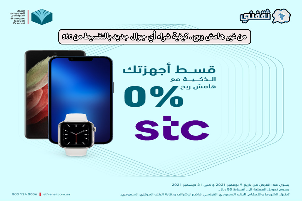 شروط التقسيط من stc