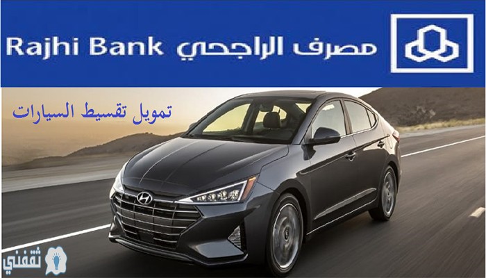 تقسيط سيارات بسعر الكاش الراجحي 1443 خيارات تمويل السيارات Alrajhi Bank
