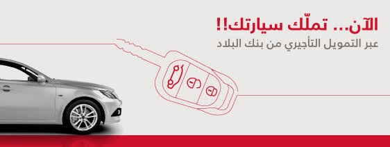 تمويل بنك البلاد لشراء سيارة