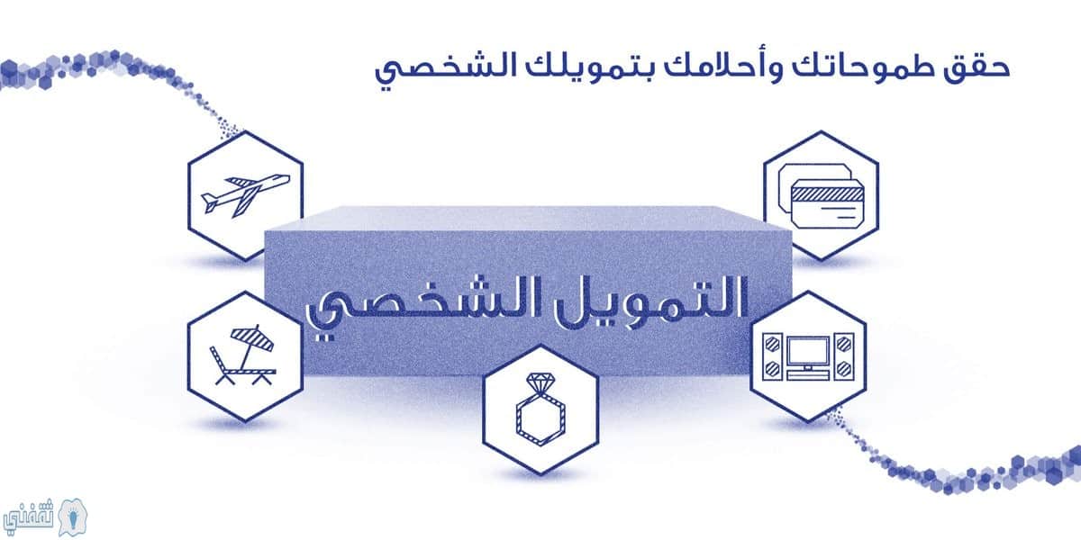 تمويل شخصي بدون تحويل راتب وبدون كفيل 1443 الراجحي