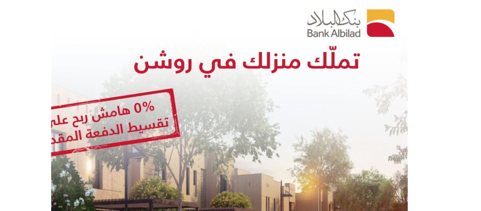 تمويل شراء وحدة سكنية تحت الإنشاء بنك البلاد