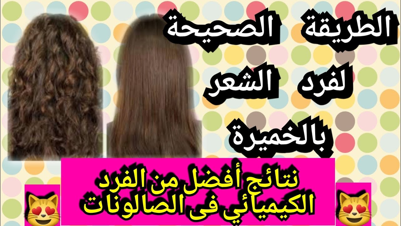 تنعيم الشعر الخشن بالخميرة